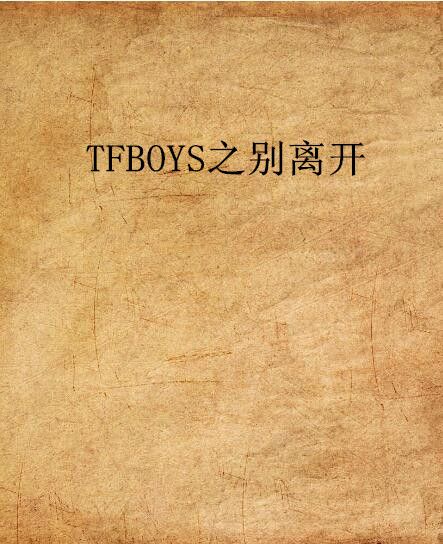 TFBOYS之別離開