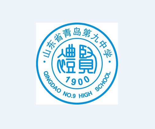 山東省青島第九中學