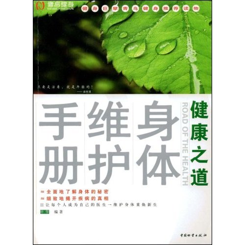 健康之道-身體維護手冊