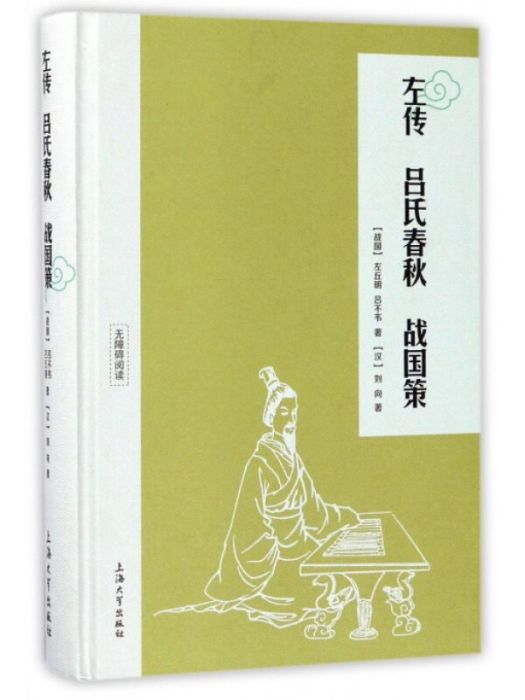 左傳·呂氏春秋·戰國策(2017年上海大學出版社出版的圖書)