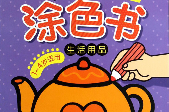 好寶寶塗色書：生活用品（1-4歲）