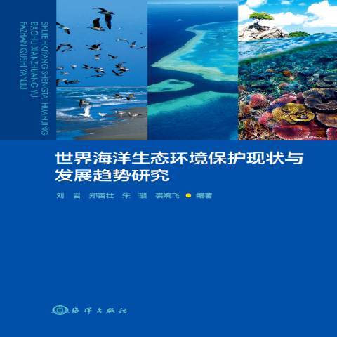 世界海洋生態環境保護現狀與發展趨勢研究