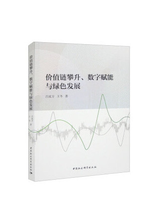 價值鏈攀升、數字賦能與綠色發展