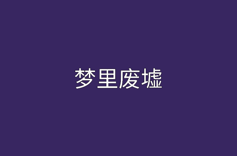 夢裡廢墟