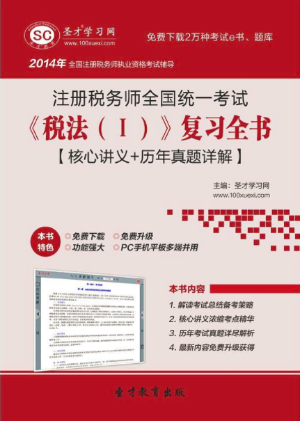 註冊稅務師全國統一考試《稅法(Ⅰ)》複習全書