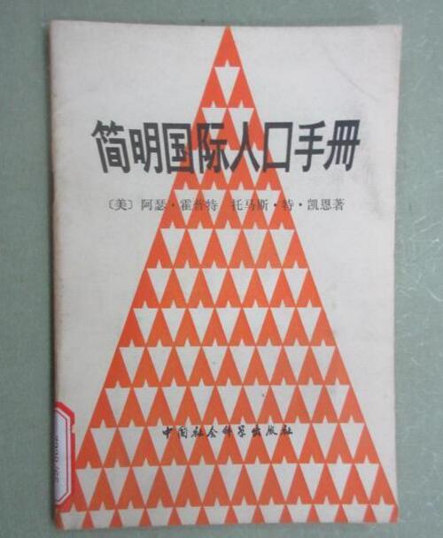 簡明國際人口手冊