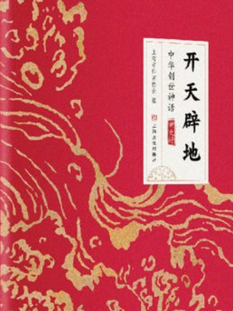 “開天闢地－中華創世神話”新史詩