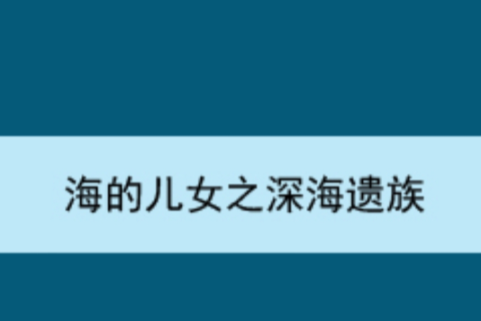 海的兒女之深海遺族