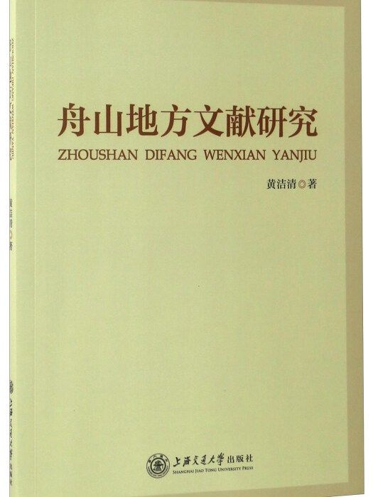 舟山地方文獻研究