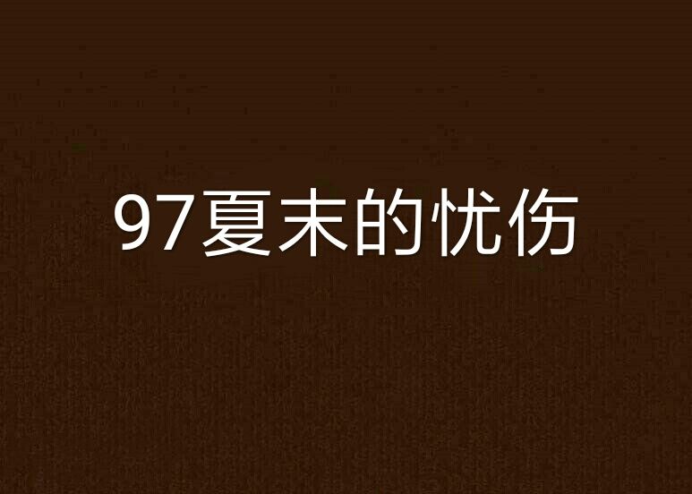 97夏末的憂傷