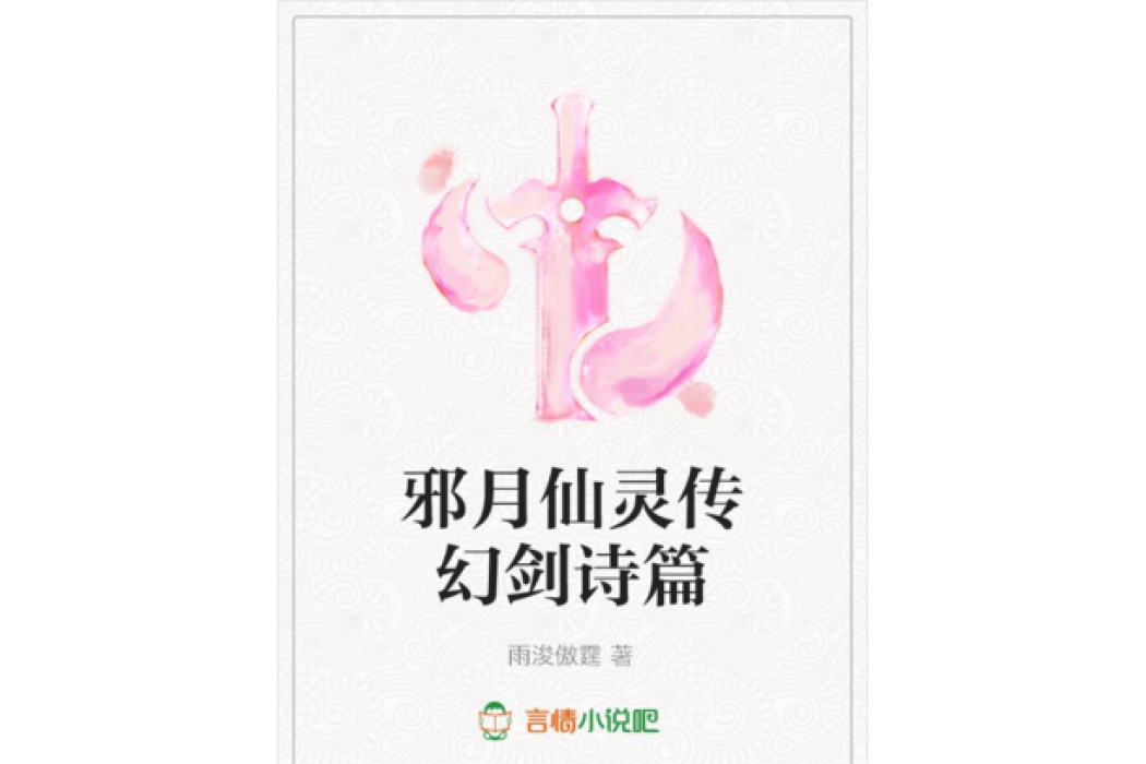 邪月仙靈傳幻劍詩篇