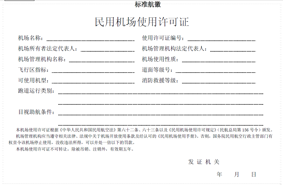 民用機場使用許可證