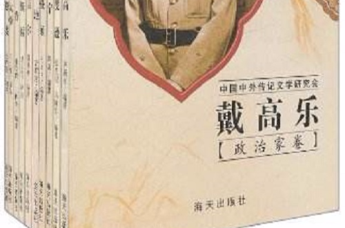 世界巨人傳記叢書：政治家卷