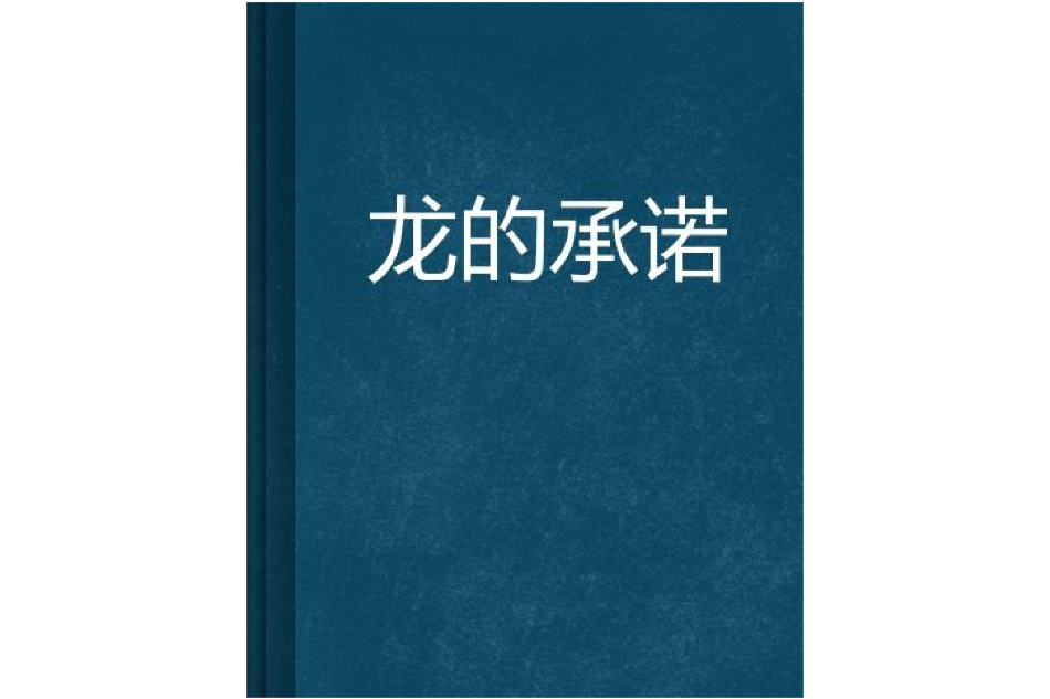 龍的承諾(2010年鋒爵士所著玄幻小說)