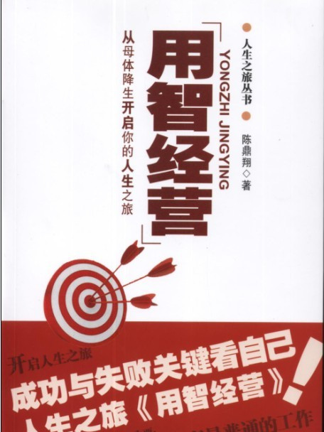 用智經營—從母體降生開啟你的人生之旅