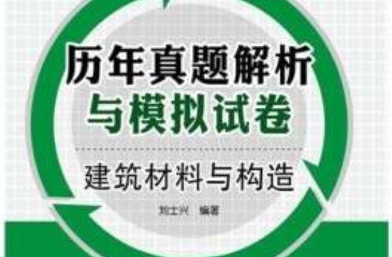 全國一級註冊建築師執業資格考試歷年真題解析與模擬試卷：建築材料與構造