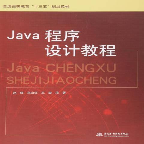 Java程式設計教程(2016年中國水利水電出版社出版的圖書)