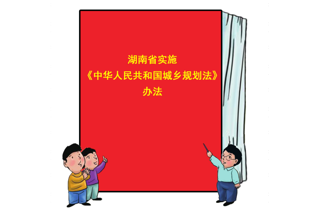 湖南省實施《中華人民共和國城鄉規劃法》辦法