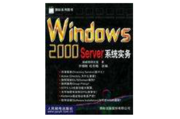 Windows 2000 Server系統實務