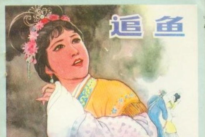 追魚(1984年河北美術出版社出版的圖書)