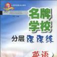 名牌學校分層課課練英語 N版六年級第二學期(毛靈著圖書)