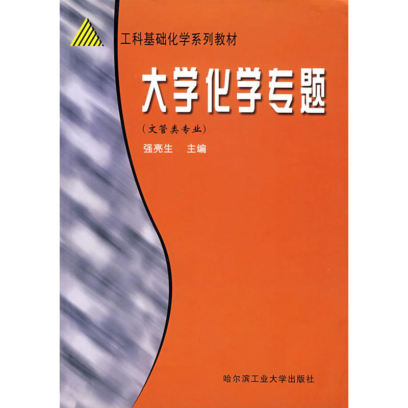 大學化學專題（文管類專業）