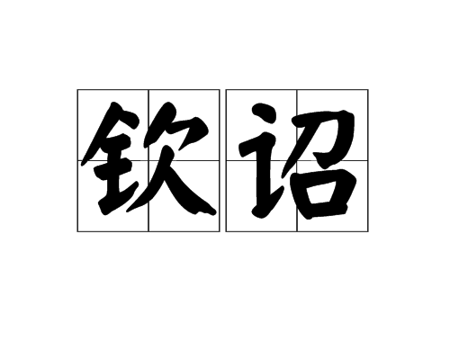 欽詔