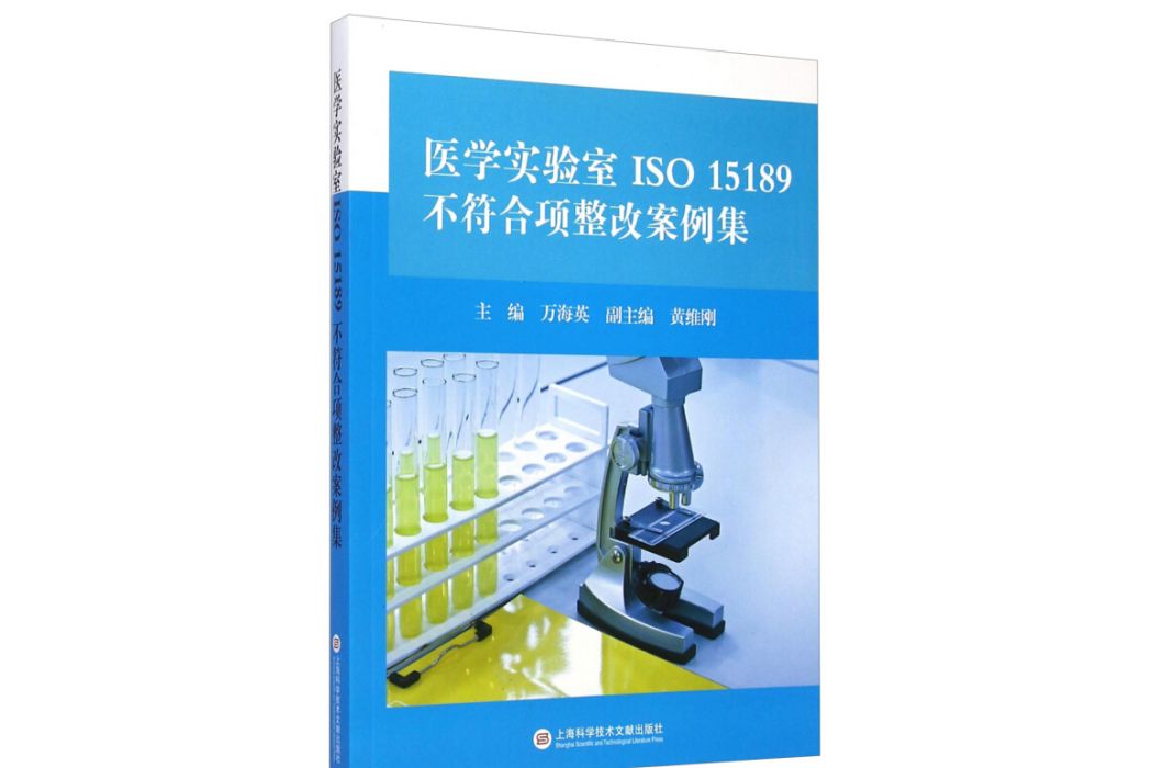 醫學實驗室ISO15189不符合項整改案例集