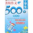 小學生名校作文500字精華本