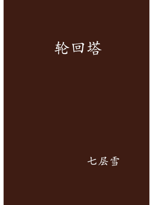 輪迴塔(七層雪創作的網路小說)