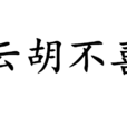 雲胡不喜(詞語)