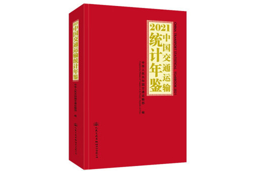 2021中國交通運輸統計年鑑