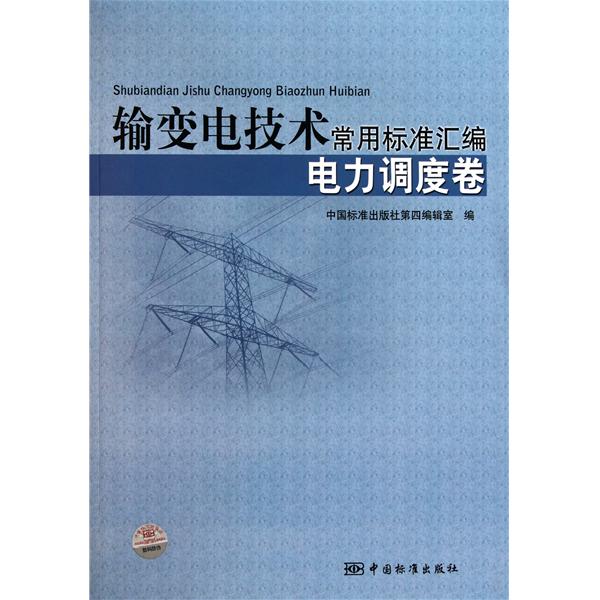 輸變電技術常用標準彙編