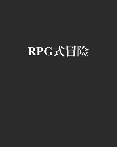 RPG式冒險