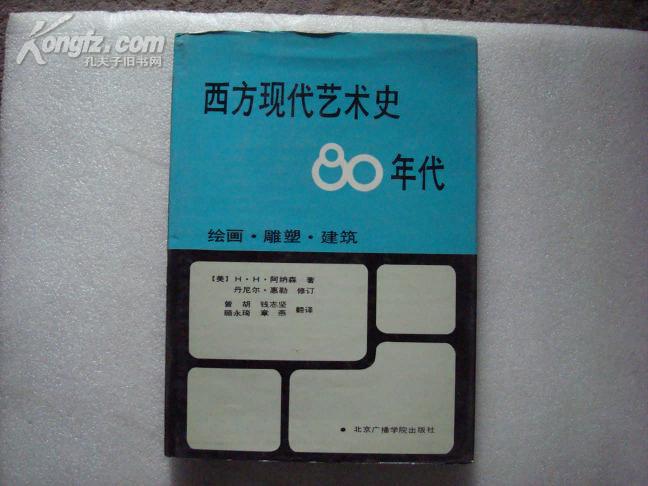 西方現代藝術史80年代