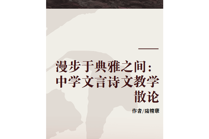 漫步於典雅之間：中學文言詩文教學散論