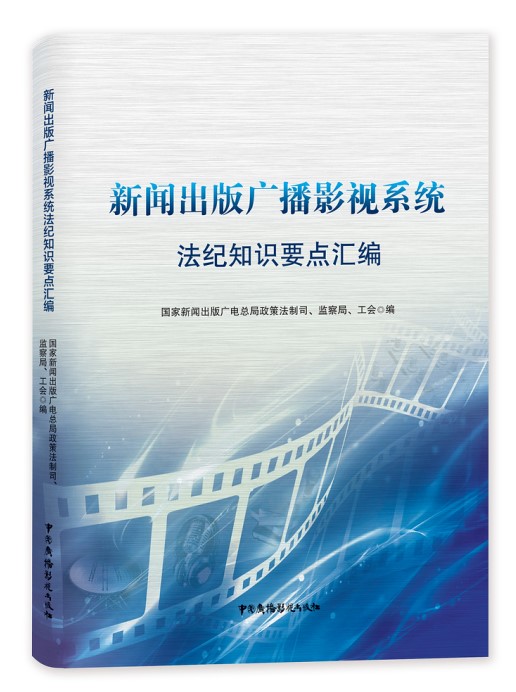 國家新聞出版廣播影視系統法紀知識學習要點彙編