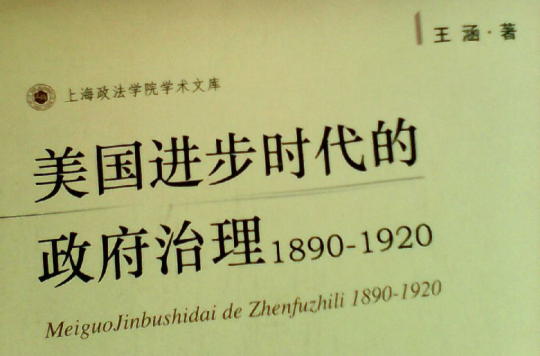 美國進步時代的政府治理(1890-1920)(美國進步時代的政府治理)