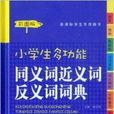 開心辭書小學生多功能同義詞近義詞