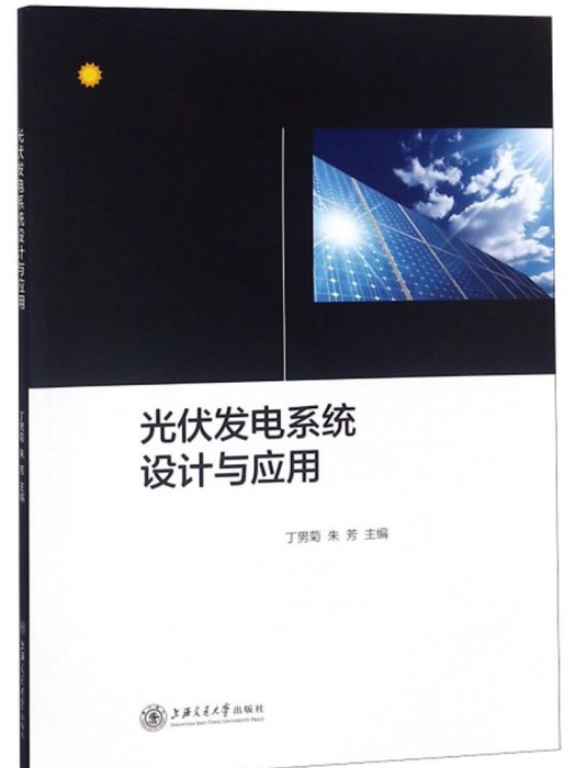 光伏發電系統設計與套用