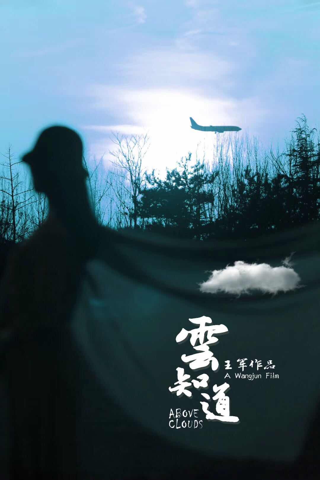 雲知道(電影)