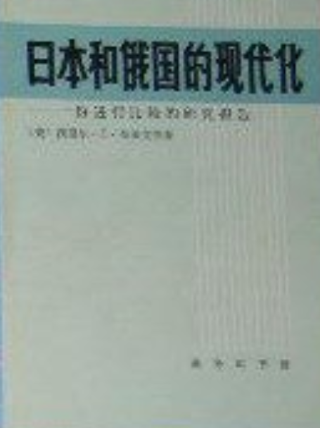 日本和俄國的現代化：一份進行比較的研究報告