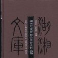 湖南近現代社會事件史料選編