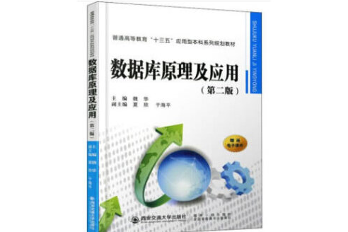 資料庫原理及套用（第二版）(2019年西安交通大學出版社出版的圖書)