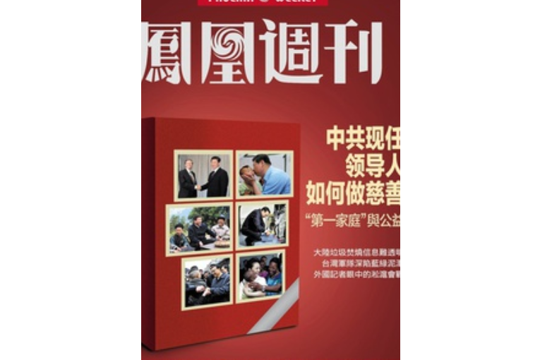 香港鳳凰周刊 2015年第17期中共現任領導人如何做慈善