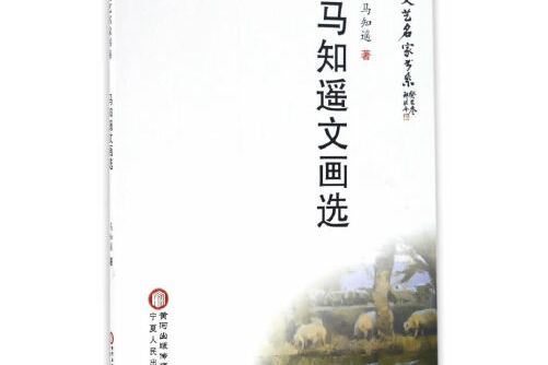 塞上文藝名家書系：馬知遙文畫選馬知遙文畫選