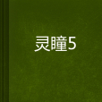 靈瞳5