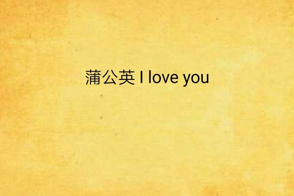 蒲公英 I love you