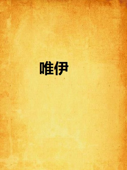 唯伊(裸魚著網路小說)