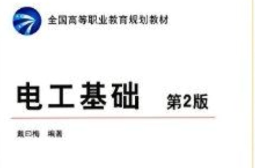 全國高等職業教育規劃教材：電工基礎